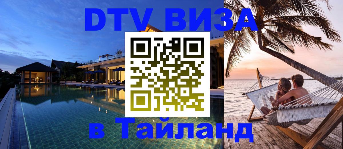 Стоимость и условия DTV визы — оформление в Таиланд под ключ - 03.10.2025 